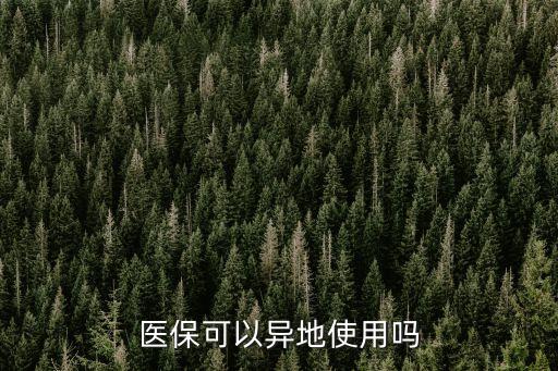 醫保可以異地使用嗎