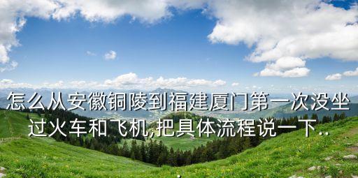 合肥到廈門機票,廈門到安徽飛機票多少錢?最簡單最快的方法