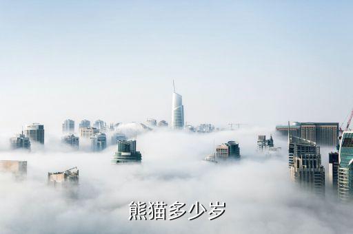 熊貓年齡,大熊貓平均年齡是20歲?專家:可較準確判斷大小