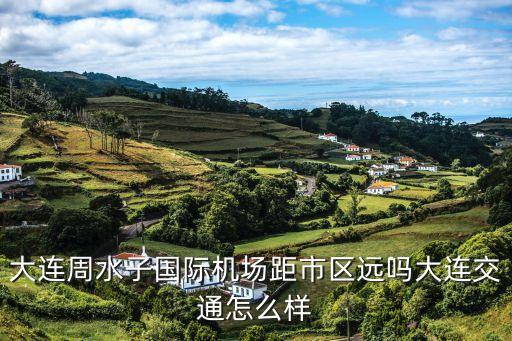 周水子機場,大連周水子機場由來:清末鴉片作為侵略中國基地