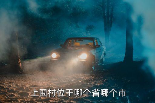 上圍,你上圍是什么?