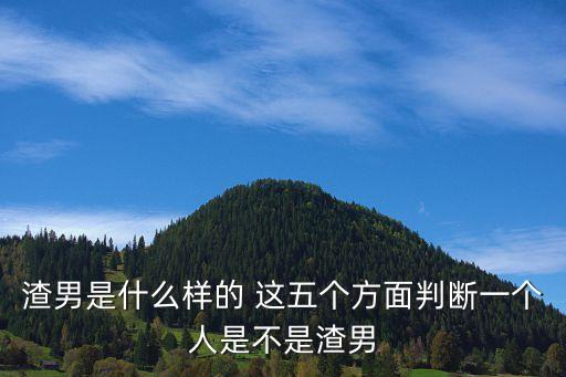 渣男標準，怎么判斷遇到的是不是渣男