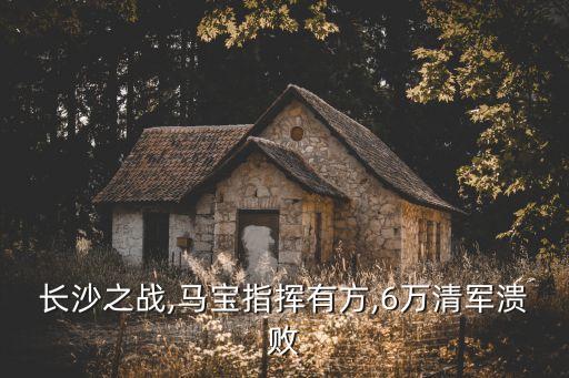 長沙之戰,馬寶指揮有方,6萬清軍潰敗