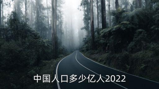 全國人口多少億,中國現在有多少人口?