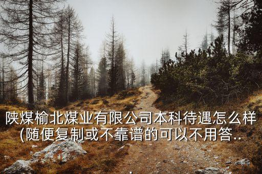 陜煤集團招聘,陜西煤業化工集團招聘正式工