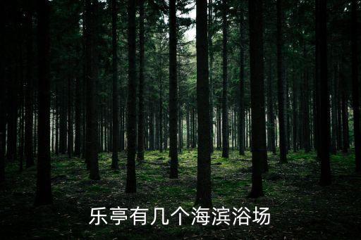 淺水灣浴場,樂亭有哪些海濱浴場?