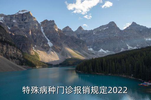門診特殊病種,一文看懂!門診特殊病種有何不同?