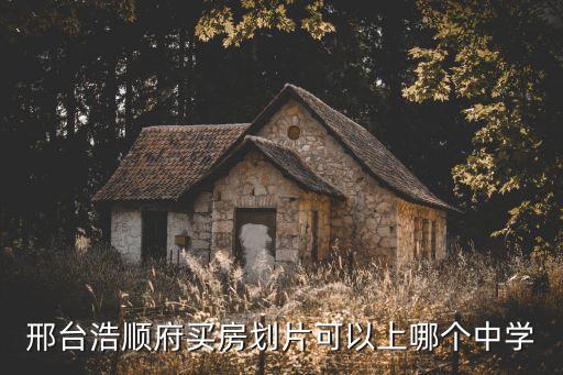 邢臺(tái)浩順府買房劃片可以上哪個(gè)中學(xué)
