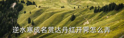 丹虹,虹的拼音:彩虹、長虹、虹霓、虹膜、彩虹