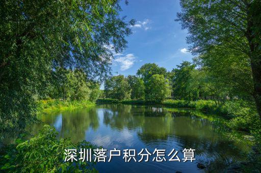 積分入戶怎么算,積分怎么算?北京積分落戶如何算?