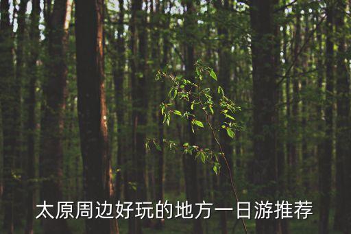 太原周邊好玩的地方一日游推薦