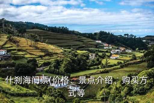 什剎海門票(價格、景點介紹、購買方式等
