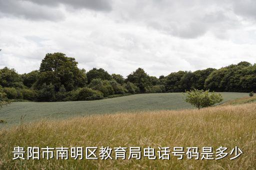 貴陽市南明區(qū)教育局電話號碼是多少