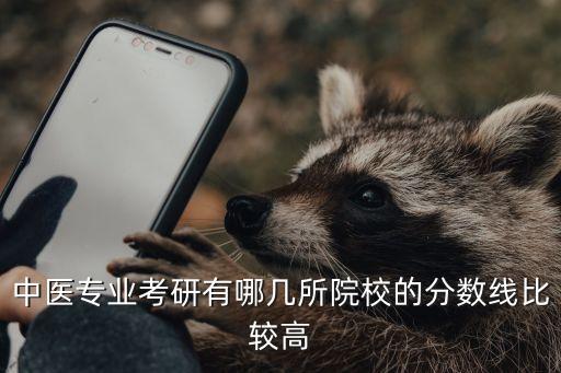 中醫專業考研有哪幾所院校的分數線比較高