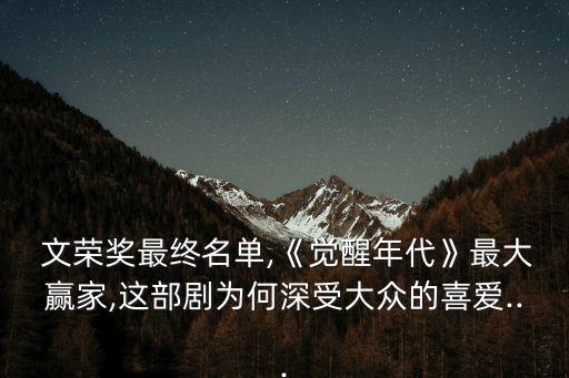 文榮獎,文榮獎最終名單出爐劉浩存獲最佳女演員獎