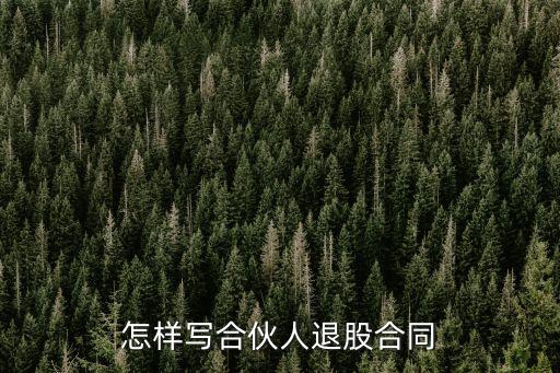 合伙人退股協(xié)議書，急請(qǐng)求各位前輩合伙一方解約協(xié)議怎么寫