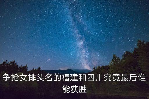 四川女排,四川女排還剩兩場小組賽對陣上海和遼寧女排