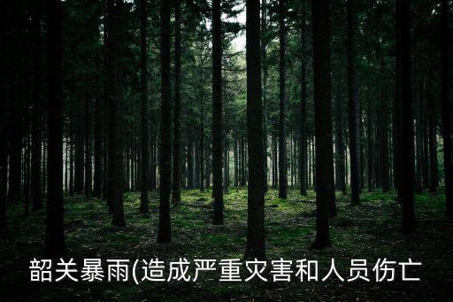 最近暴雨受災地區(qū),中國浙江省多地遭遇暴雨襲擊造成嚴重災情
