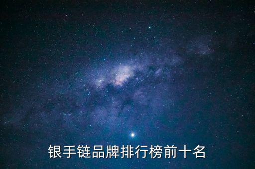 銀手鏈品牌排行榜前十名