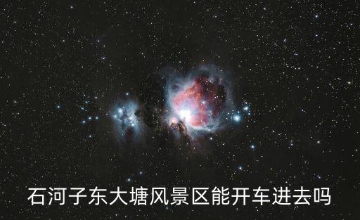 石河子旅游,石河子旅游攻略