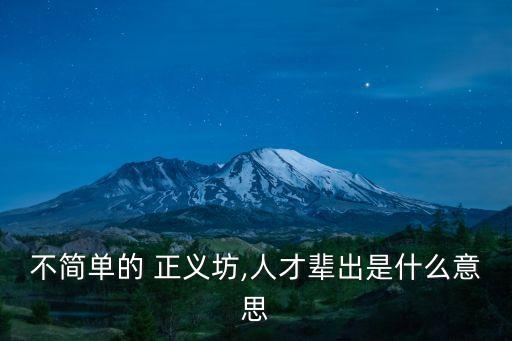 不簡單的 正義坊,人才輩出是什么意思