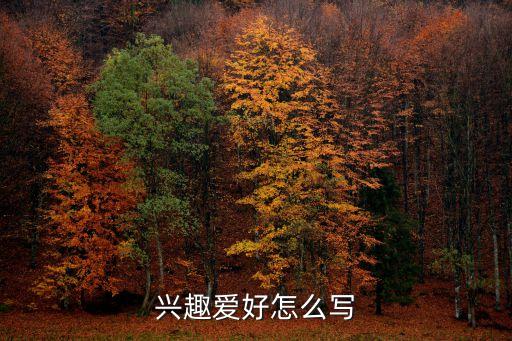 興趣愛好，興趣愛好怎么寫