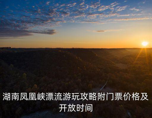 瀏陽漂流,瀏陽黃石洞漂流攻略一文看懂!!