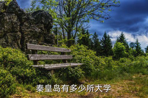 秦皇島有哪些大學,河北秦皇島大學有哪些學校?