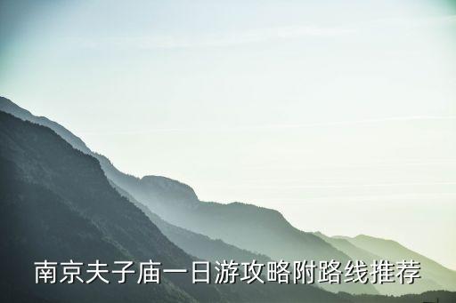 夫子廟簡介,一文看懂:南京夫子廟有哪些著名寺廟?