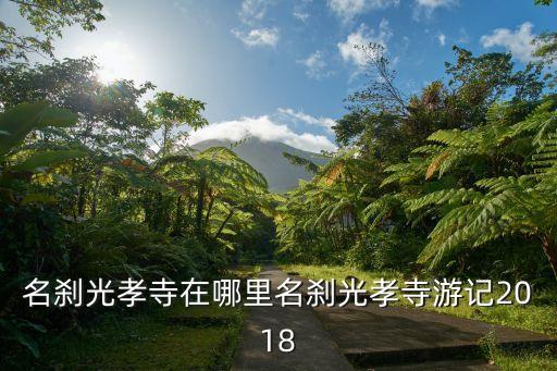 名剎光孝寺在哪里名剎光孝寺游記2018