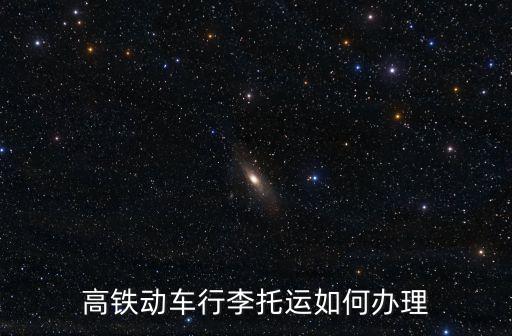 火車托運怎么辦理,火車上能辦理貨物托運么火車可辦理托運服務嗎?