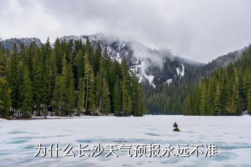 為什么長沙天氣預報永遠不準
