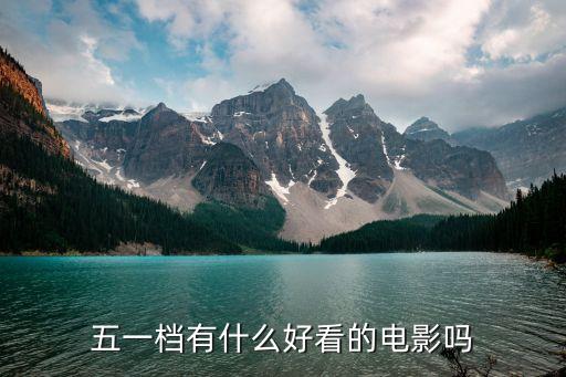 五一電影,五一檔電影有哪些?