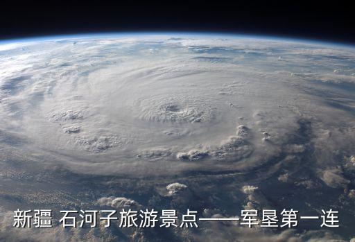 新疆 石河子旅游景點(diǎn)——軍墾第一連