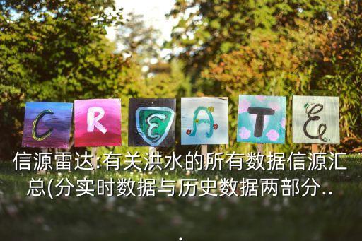 信源雷達:有關(guān)洪水的所有數(shù)據(jù)信源匯總(分實時數(shù)據(jù)與歷史數(shù)據(jù)兩部分...