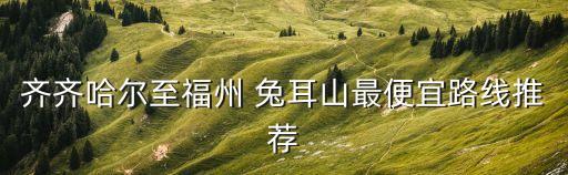 兔耳山,從紹興到兔耳山路線詳情