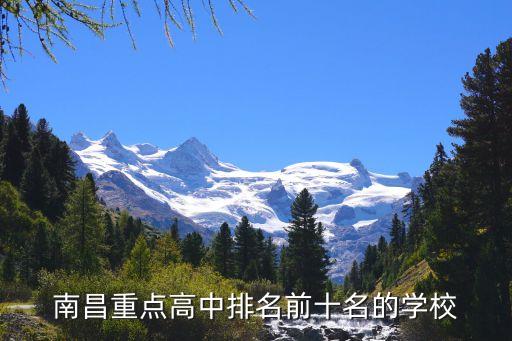 南昌重點高中排名前十名的學校