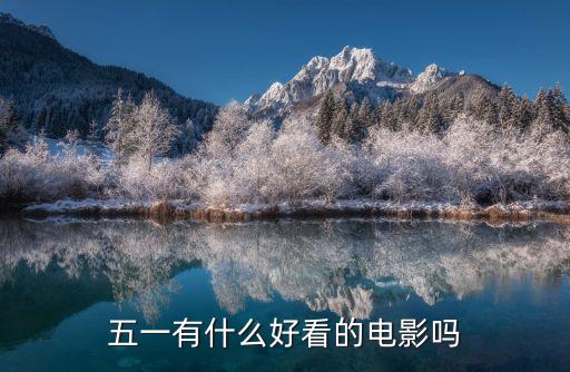 五一有什么好看的電影嗎