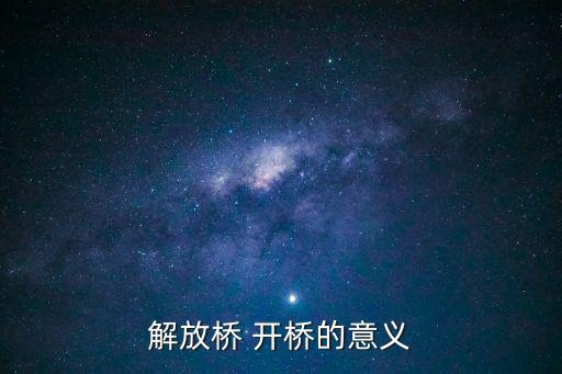 開橋,重慶解放橋開橋的歷史背景