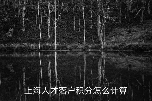 上海人才落戶積分怎么計算