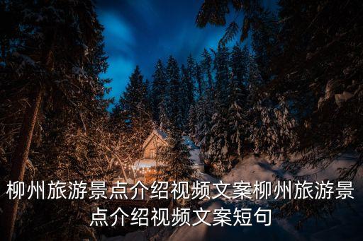 柳州旅游景點(diǎn)介紹視頻文案柳州旅游景點(diǎn)介紹視頻文案短句