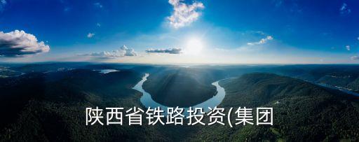 陜西投資集團,西京投資集團怎么樣待遇很好?