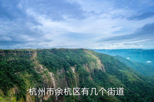 倉前街道,杭州余杭區轄七條街道和5個鎮