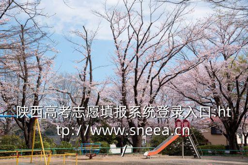 陜西高考志愿填報系統登錄入口:http://www.sneea.cn/