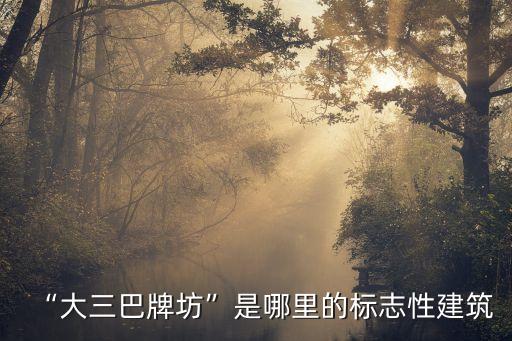 “大三巴牌坊”是哪里的標志性建筑