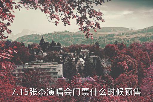 7.15張杰演唱會門票什么時候預售