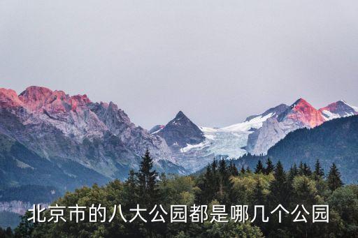 北京市的八大公園都是哪幾個(gè)公園