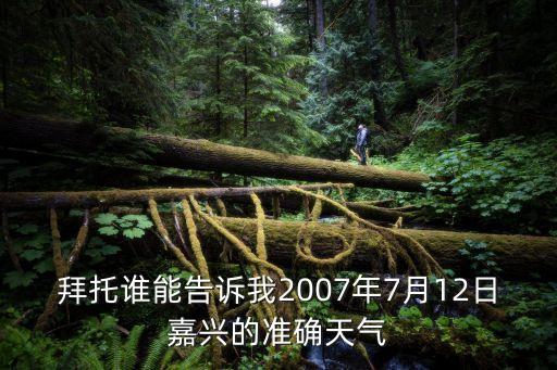 嘉興天氣,天氣預報嘉興地區嘉興天氣多云轉陰