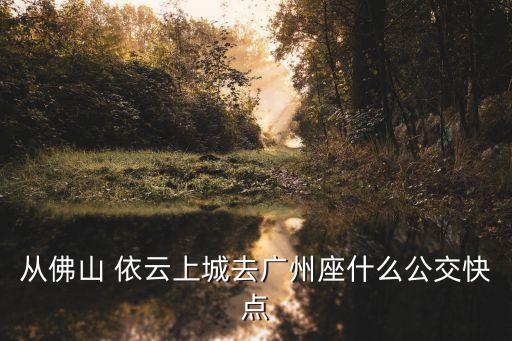 依云上城,商業(yè)住宅小區(qū)招商依云上城怎么走?