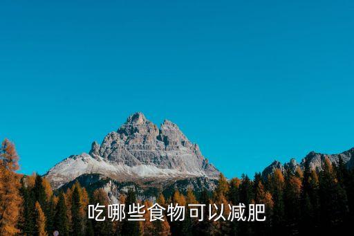 吃什么減脂肪，吃什么東西能減肥消耗脂肪